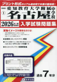 愛知教育大学附属名古屋中学校 〈２０２６年春受験用〉 愛知県国立・私立中学校入学試験問題集