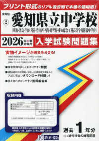 県立明和・津島・半田・刈谷・豊田西・西尾・時習館・愛知総合工科高等学校附属中学校 〈２０２６年春受験用〉 愛知県国立・私立中学校入学試験問題集
