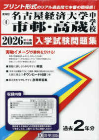 名古屋経済大学市邨・高蔵中学校 〈２０２６年春受験用〉 愛知県国立・私立中学校入学試験問題集