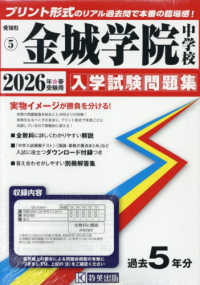 金城学院中学校 〈２０２６年春受験用〉 愛知県国立・私立中学校入学試験問題集