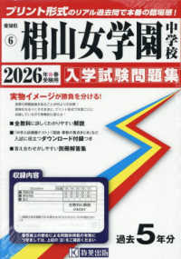 椙山女学園中学校 〈２０２６年春受験用〉 愛知県国立・私立中学校入学試験問題集