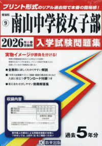 南山中学校女子部 〈２０２６年春受験用〉 愛知県国立・私立中学校入学試験問題集