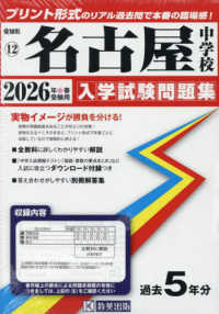 名古屋中学校 〈２０２６年春受験用〉 愛知県国立・私立中学校入学試験問題集