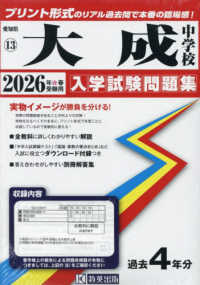 大成中学校 〈２０２６年春受験用〉 愛知県国立・私立中学校入学試験問題集