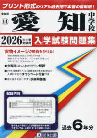 愛知中学校 〈２０２６年春受験用〉 愛知県国立・私立中学校入学試験問題集