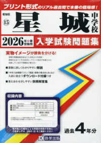 星城中学校 〈２０２６年春受験用〉 愛知県国立・私立中学校入学試験問題集