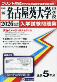 名古屋葵大学中学校 〈２０２６年春受験用〉 愛知県国立・私立中学校入学試験問題集