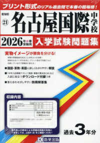名古屋国際中学校 〈２０２６年春受験用〉 愛知県国立・私立中学校入学試験問題集