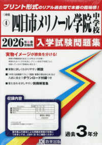 三重県国立・私立中学校入学試験問題集<br> 四日市メリノール学院中学校 〈２０２６年春受験用〉
