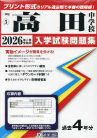 三重県国立・私立中学校入学試験問題集<br> 高田中学校 〈２０２６年春受験用〉