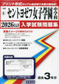 三重県国立・私立中学校入学試験問題集<br> セントヨゼフ女子学園中学校 〈２０２６年春受験用〉