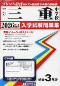 三重中学校 〈２０２６年春受験用〉 三重県国立・私立中学校入学試験問題集