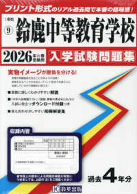 鈴鹿中等教育学校 〈２０２６年春受験用〉 三重県国立・私立中学校入学試験問題集