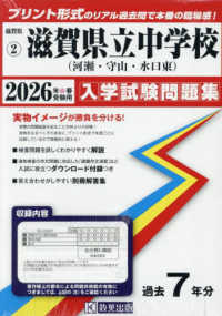 滋賀県立中学校（河瀬中・守山中・水口東中） 〈２０２６年春受験用〉 滋賀県国立・公立中学校入学試験問題集