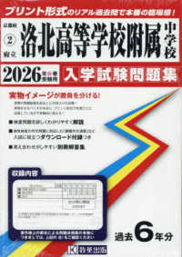 府立洛北高等学校附属中学校 〈２０２６年春受験用〉 京都府国立・公立・私立中学校入学試験問題集
