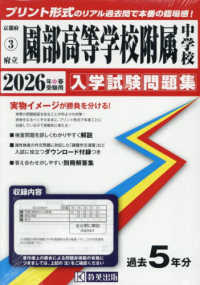 府立園部高等学校附属中学校 〈２０２６年春受験用〉 京都府国立・公立・私立中学校入学試験問題集