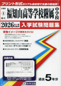 京都府国立・公立・私立中学校入学試験問題集<br> 府立福知山高等学校附属中学校 〈２０２６年春受験用〉
