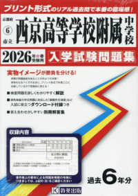 市立西京高等学校附属中学校 〈２０２６年春受験用〉 京都府国立・公立・私立中学校入学試験問題集