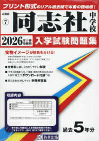同志社中学校 〈２０２６年春受験用〉 京都府国立・公立・私立中学校入学試験問題集