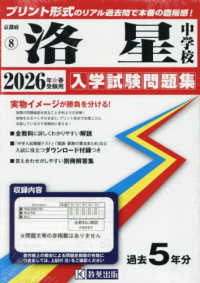 洛星中学校 〈２０２６年春受験用〉 京都府国立・公立・私立中学校入学試験問題集
