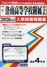 洛南高等学校附属中学校 〈２０２６年春受験用〉 京都府国立・公立・私立中学校入学試験問題集