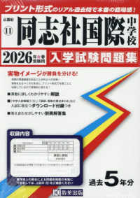 同志社国際中学校 〈２０２６年春受験用〉 京都府国立・公立・私立中学校入学試験問題集