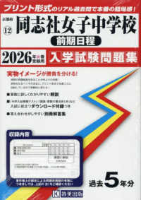 同志社女子中学校（前期日程） 〈２０２６年春受験用〉 京都府国立・公立・私立中学校入学試験問題集