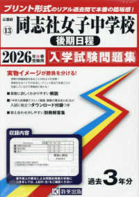 同志社女子中学校（後期日程） 〈２０２６年春受験用〉 京都府国立・公立・私立中学校入学試験問題集