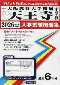 大阪教育大学附属天王寺中学校 〈２０２６年春受験用〉 大阪府国立・公立・私立中学校入学試験問題集