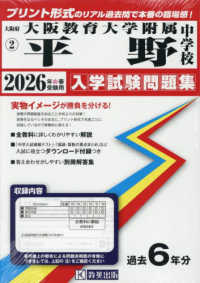 大阪教育大学附属平野中学校 〈２０２６年春受験用〉 大阪府国立・公立・私立中学校入学試験問題集