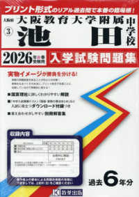 大阪教育大学附属池田中学校 〈２０２６年春受験用〉 大阪府国立・公立・私立中学校入学試験問題集