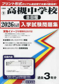 高槻中学校（Ｂ日程） 〈２０２６年春受験用〉 大阪府国立・公立・私立中学校入学試験問題集