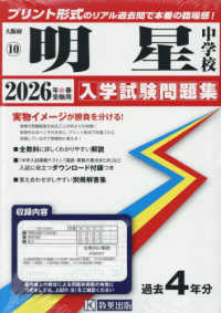 明星中学校 〈２０２６年春受験用〉 大阪府国立・公立・私立中学校入学試験問題集