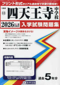 四天王寺中学校 〈２０２６年春受験用〉 大阪府国立・公立・私立中学校入学試験問題集