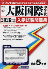 大阪国際中学校 〈２０２６年春受験用〉 大阪府国立・公立・私立中学校入学試験問題集