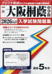 大阪桐蔭中学校 〈２０２６年春受験用〉 大阪府国立・公立・私立中学校入学試験問題集