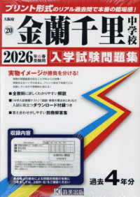 金蘭千里中学校 〈２０２６年春受験用〉 大阪府国立・公立・私立中学校入学試験問題集