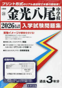 金光八尾中学校 〈２０２６年春受験用〉 大阪府国立・公立・私立中学校入学試験問題集