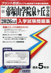 帝塚山学院泉ヶ丘中学校 〈２０２６年春受験用〉 大阪府国立・公立・私立中学校入学試験問題集