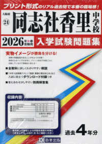 同志社香里中学校 〈２０２６年春受験用〉 大阪府国立・公立・私立中学校入学試験問題集