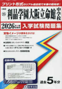 利晶学園大阪立命館中学校 〈２０２６年春受験用〉 大阪府国立・公立・私立中学校入学試験問題集