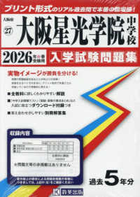 大阪星光学院中学校 〈２０２６年春受験用〉 大阪府国立・公立・私立中学校入学試験問題集