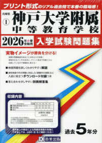 神戸大学附属中等教育学校 〈２０２６年春受験用〉 兵庫県国立・公立・私立中学校入学試験問題集