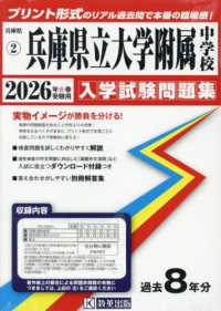 兵庫県立大学附属中学校 〈２０２６年春受験用〉 兵庫県国立・公立・私立中学校入学試験問題集