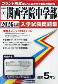 関西学院中学部 〈２０２６年春受験用〉 兵庫県国立・公立・私立中学校入学試験問題集