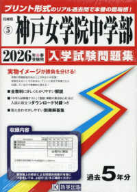 神戸女学院中学部 〈２０２６年春受験用〉 兵庫県国立・公立・私立中学校入学試験問題集