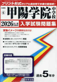 甲陽学院中学校 〈２０２６年春受験用〉 兵庫県国立・公立・私立中学校入学試験問題集