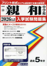 親和中学校 〈２０２６年春受験用〉 兵庫県国立・公立・私立中学校入学試験問題集