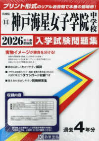 神戸海星女子学院中学校 〈２０２６年春受験用〉 兵庫県国立・公立・私立中学校入学試験問題集