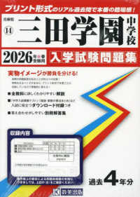 三田学園中学校 〈２０２６年春受験用〉 兵庫県国立・公立・私立中学校入学試験問題集